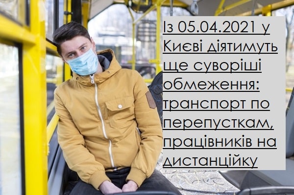 Із 05.04.2021 у Києві діятимуть ще суворіші обмеження: транспорт по перепусткам, працівників на дистанційку