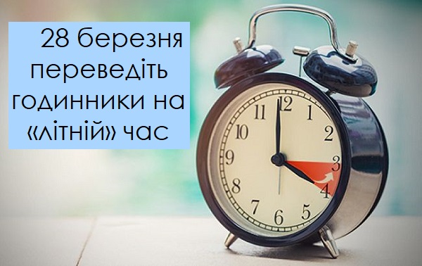 28 березня переведіть годинники на «літній» час