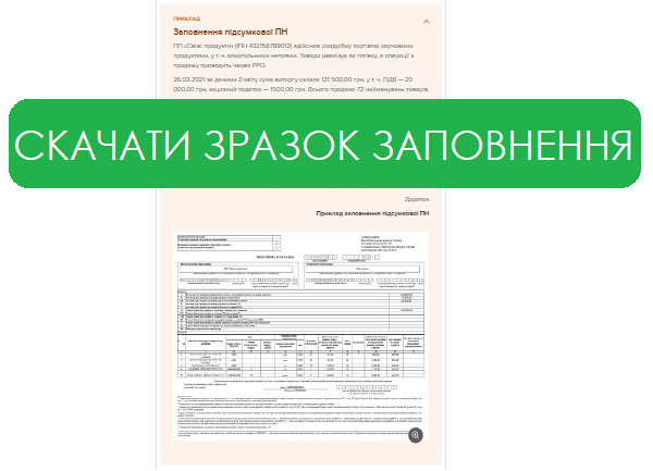 Накладна за щоденними підсумками 2021: нові правила заповнення