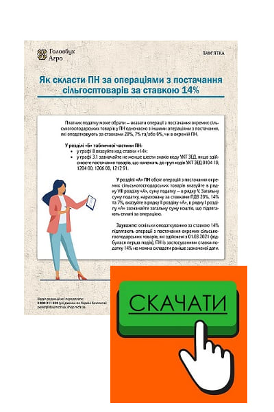 Складаємо ПН за операціями з постачання сільгосптоварів за ставкою 14%