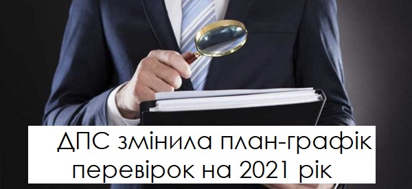 Увага! ДПС оновила план-графік перевірок на 2021 рік