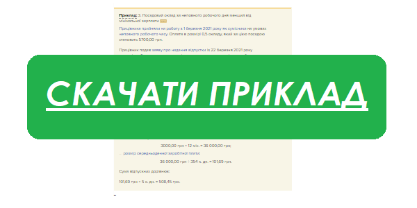 Як розрахувати середню зарплату для відпускних і компенсації за невикористану відпустку