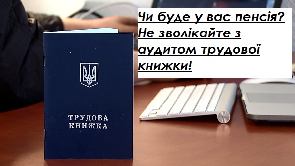 Чи буде у вас пенсія? Не зволікайте з аудитом трудової книжки!