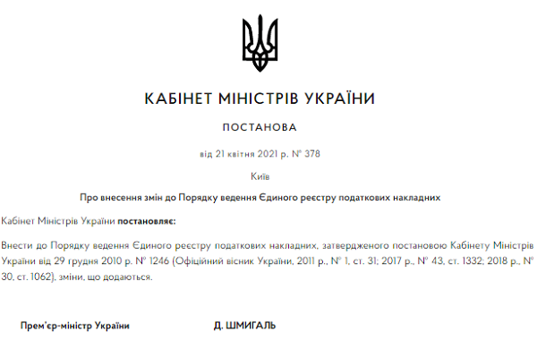 Оновили Порядок реєстрації ПН та РК в ЄРПН: рішення Уряду