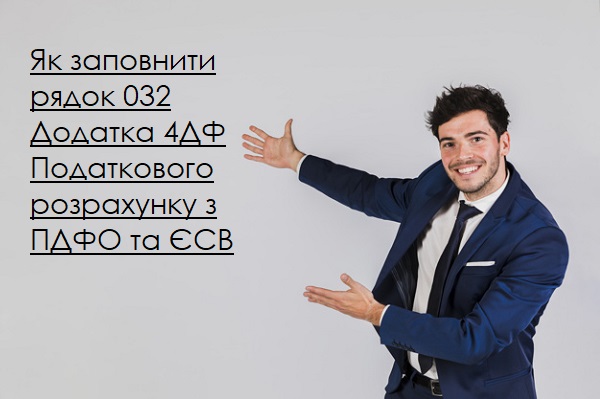 Як заповнити рядок 032 Додатка 4ДФ Податкового розрахунку з ПДФО та ЄСВ