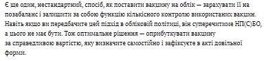 Як поставити на облік вакцину від COVID-19