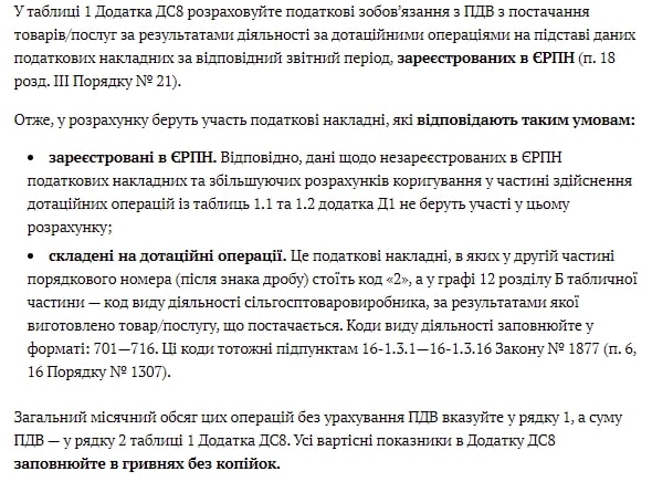 Додаток ДС8 до декларації з ПДВ: зразок заповнення