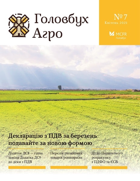 Квітневі зміни для агробухгалтера, які не можна пропустити