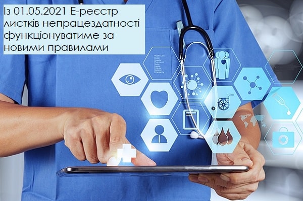 Із 01.05.2021 Е-реєстр листків непрацездатності функціонуватиме за новими правилами