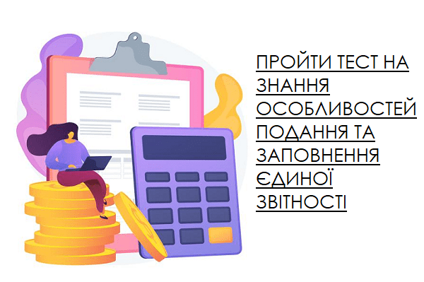 Впевнені, що знаєте все про всі підступні місця Єдиної звітності 2021?