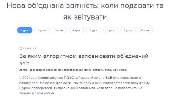 Подання і заповнення об’єднаної звітності 2021: 8 уроків від експерта