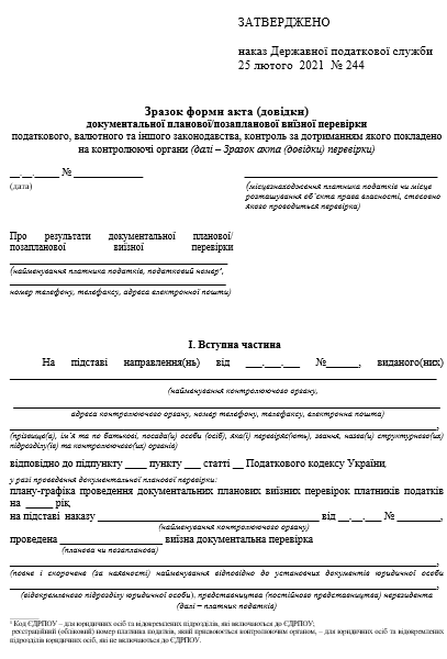 Податківці отримали зразок форми акта (довідки) документальної перевірки та меторекомендації щодо його заповнення