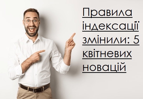 5 квітневих новацій щодо індексації доходів