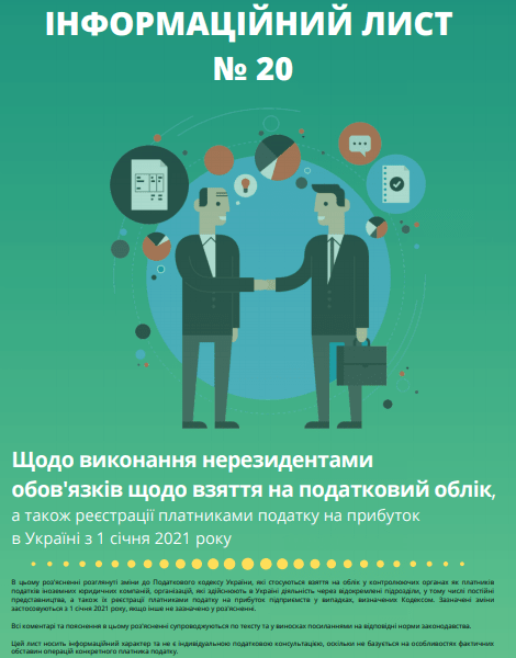 Взяття на облік нерезидентів та реєстрація їх платниками податку на прибуток з 01.01.2021: Інфолист ДПС № 20