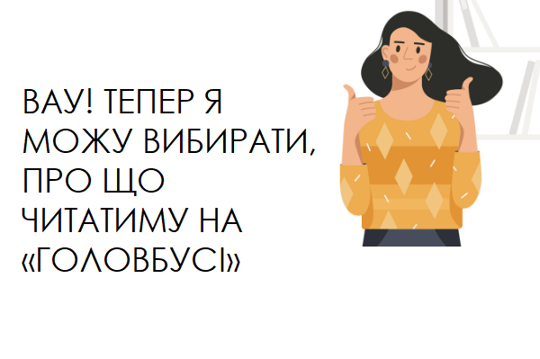 Про що на «Головбусі» хочете читати ви?