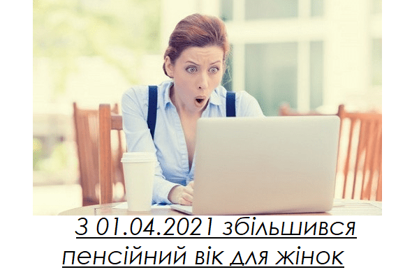 Жінкам підвищать пенсійний вік із 01.04.2021 року