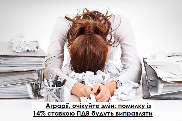 Аграрії, очікуйте змін: помилку із 14% ставкою ПДВ будуть виправляти