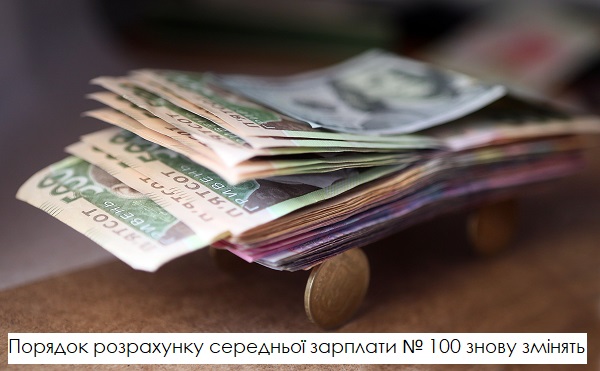 Порядок розрахунку середньої зарплати № 100 знову змінять: проєкт постанови