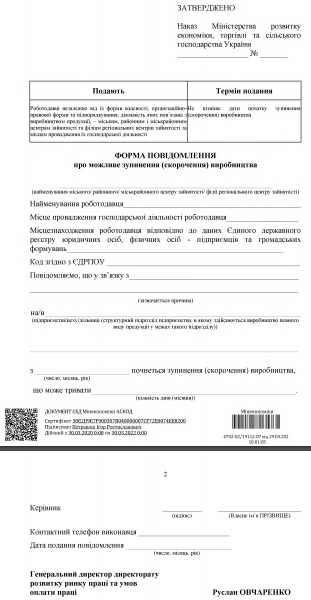 З’явився проєкт форми повідомлення про можливе зупинення (скорочення) виробництва