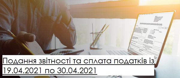 Подання звітності та сплата податків із 19.04.2021 по 30.04.2021: шпаргалка бухгалтера