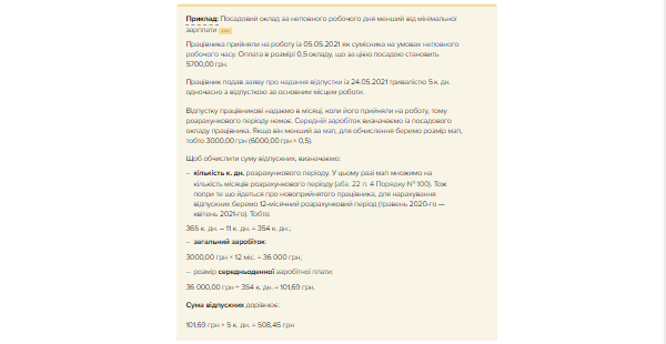 Посадовий оклад менший за мінімальну зарплату: розраховуємо середню зарплату для відпускних