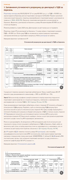 Уточнюючий розрахунок до декларації з ПДВ 2021