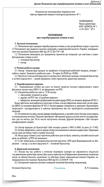 Зразок заповнення Положення про оприбуткування готівки в касі медзакладу