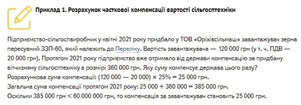 Як відобразити в обліку компенсацію вартості сільськогосподарської техніки