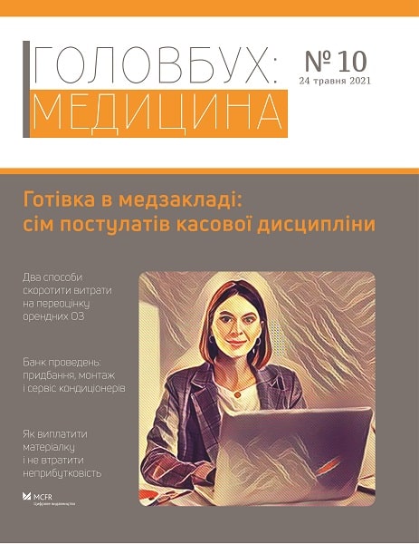 Літо бухгалтера медзакладу: готові рішення ваших робочих ситуацій