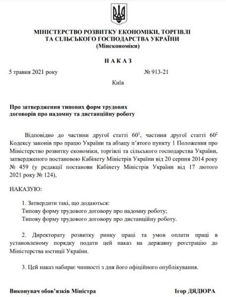 Скоро з’являться типові форми трудових договорів для дистанційників та надомників