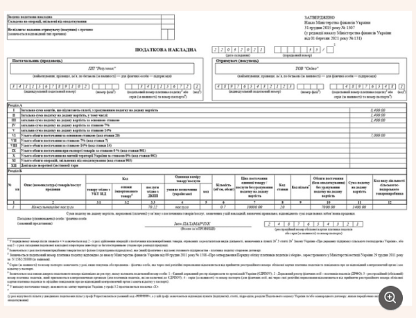 ЗРАЗОК ЗАПОВНЕННЯ ПОДАТКОВОЇ НАКЛАДНОЇ 2021