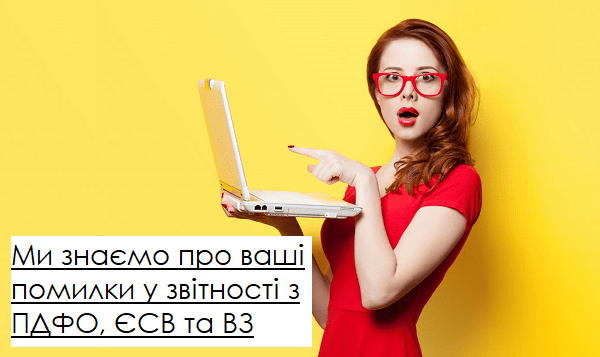 Ми знаємо про ваші помилки у звітності з ПДФО, ЄСВ та ВЗ