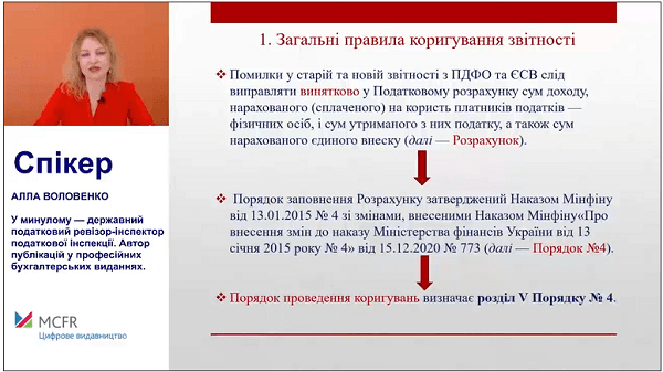 Виправлення помилок у старій та новій звітності з ПДФО та ЄСВ