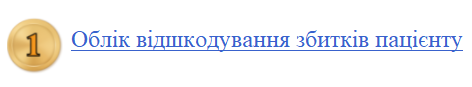 Банк проведень: відшкодування збитків пацієнту та повернення незаконно використаного фінансування НСЗУ