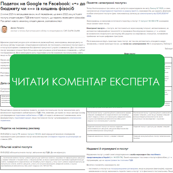 Закон про податок на Google та Facebook опубліковали 1 липня