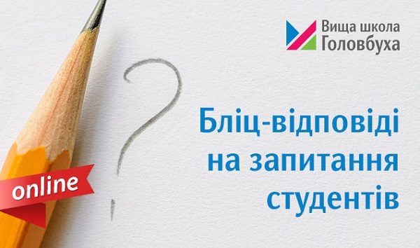 Експерти Вищої школи Головбуха вийдуть в онлайн на зустріч із вами