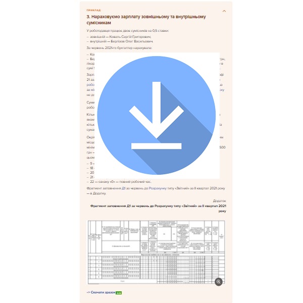 Відображаємо сумісників у Податковому розрахунку з ПДФО та ЄСВ: три готові приклади