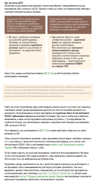 Мобільний корпоративний зв’язок: як убезпечити від оподаткування