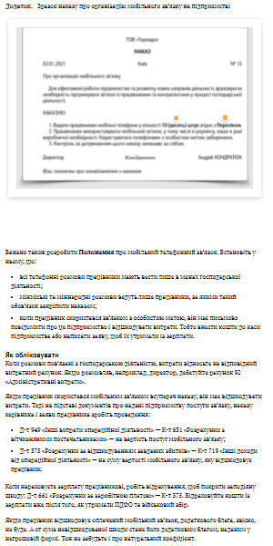 Мобільний корпоративний зв’язок: як убезпечити від оподаткування