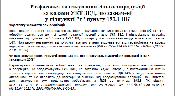 Ставка ПДВ на сільгосппродукцію з 1 серпня 2021 року