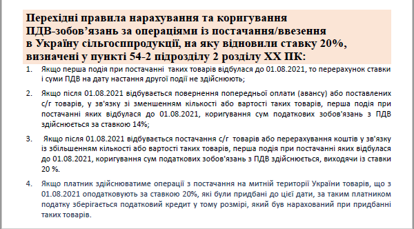 Ставка ПДВ на сільгосппродукцію з 1 серпня 2021 року