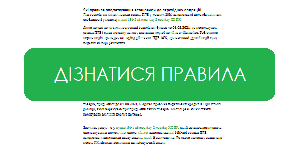 Правила для перехідних операцій для товарів, на які відновили ставку ПДВ у розмірі 20%