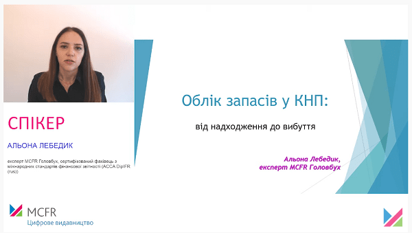 Безплатний вебінар «Облік запасів у КНП: від надходження до вибуття»