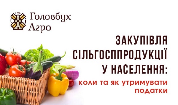 Закупівля сільгосппродукції у населення: коли та як утримувати податки