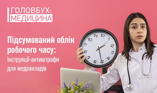 Підсумований облік робочого часу: інструкції-антиштрафи для медзакладів