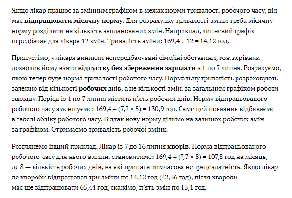 Як порахувати тривалість змін лікарю стаціонару, який частину місяця був у відпустці/хворів