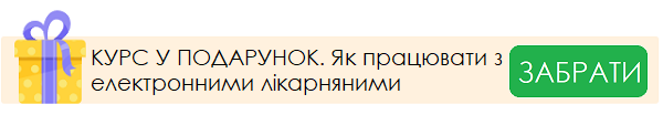 Навчання по роботі з електронними лікарняними