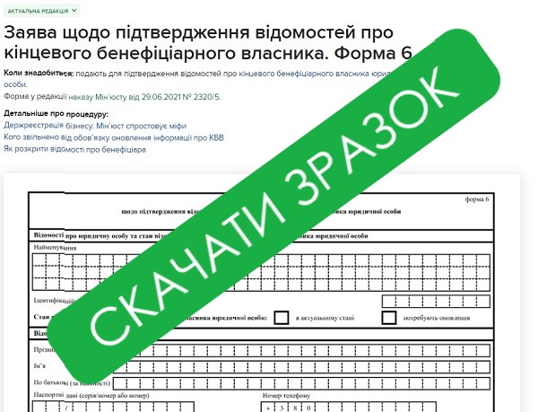 Зразок заповнення заяви щодо підтвердження відомостей про кінцевого бенефіціарного власника