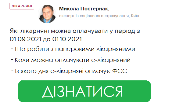 Які лікарняні можна оплачувати у період з 01.09.2021 до 01.10.2021