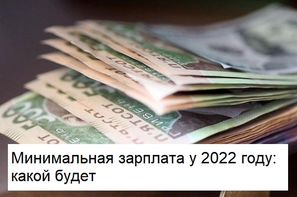 Мінімальна зарплата у 2022 році: якою буде